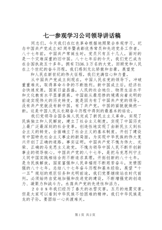 七一参观学习公司领导致辞稿