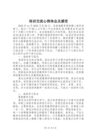 培训交流心得体会及感受