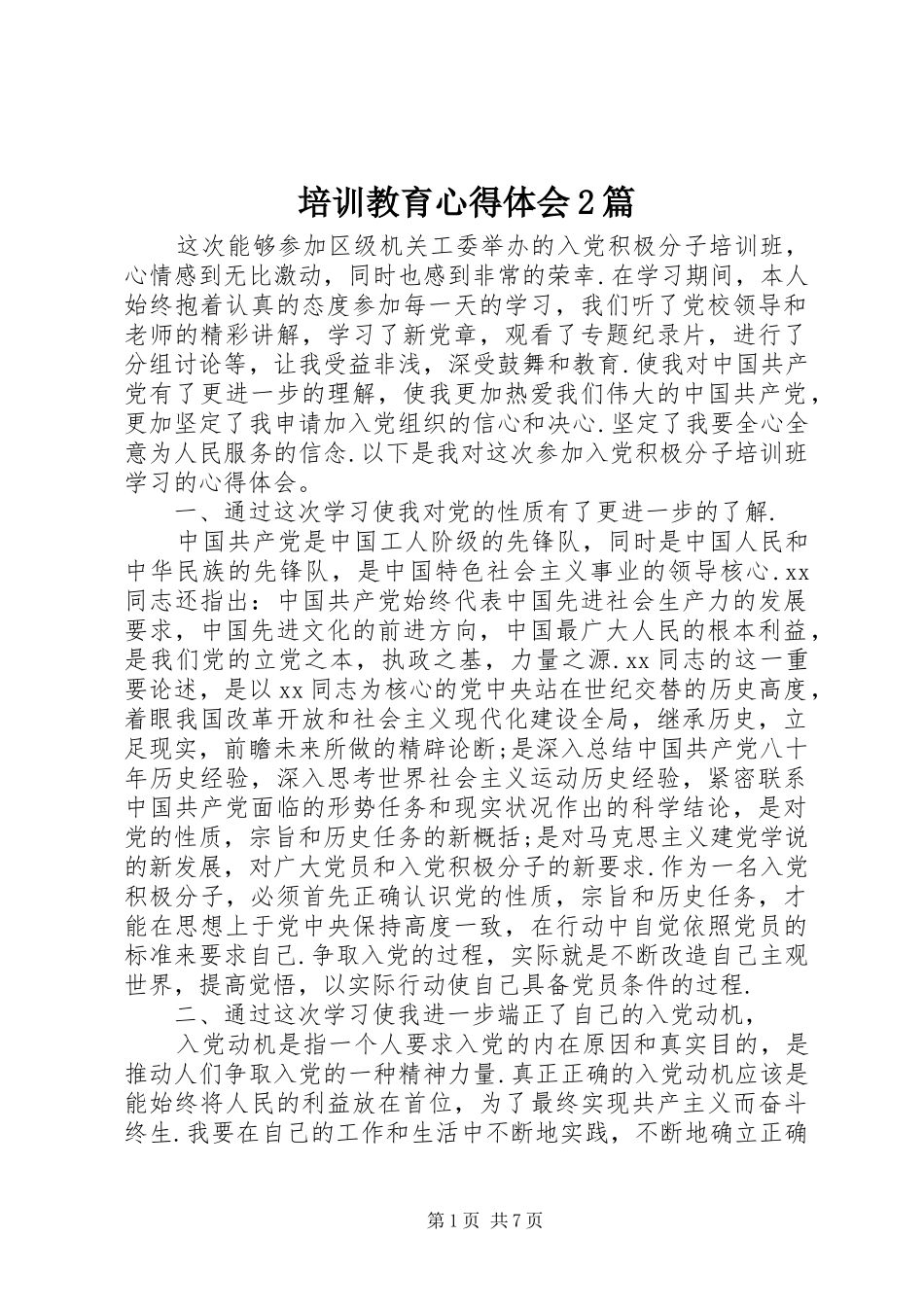 培训教育心得体会篇_第1页