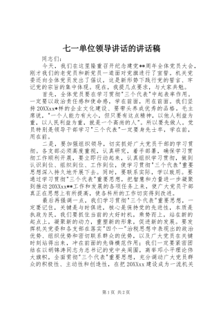 七一单位领导致辞的致辞稿