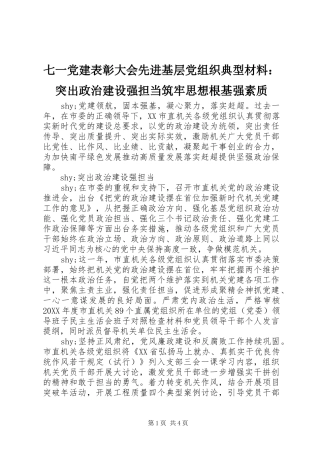 七一党建表彰大会先进基层党组织典型材料突出政治建设强担当筑牢思想根基强素质