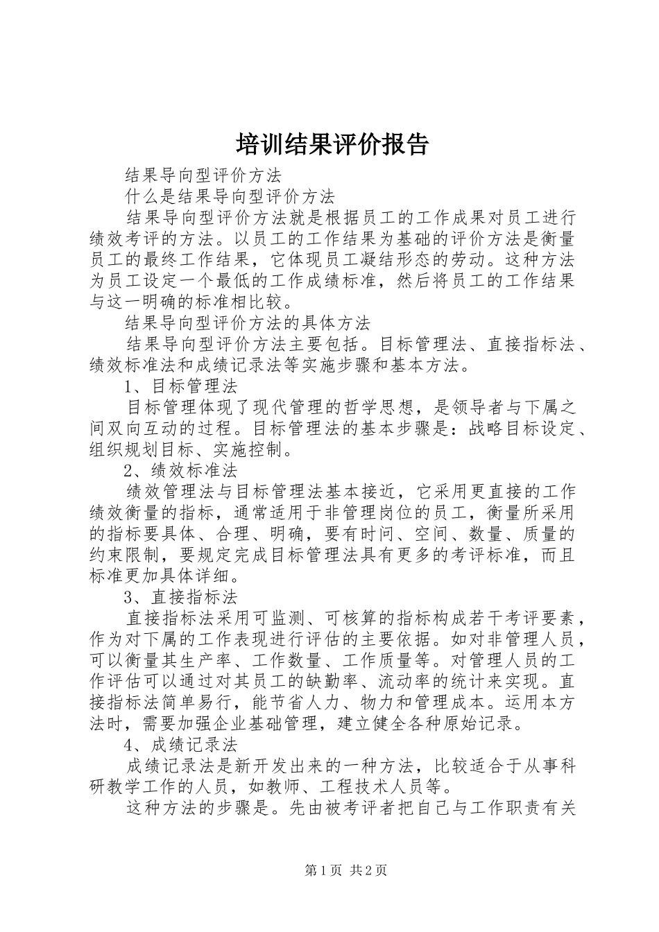 培训结果评价报告_第1页