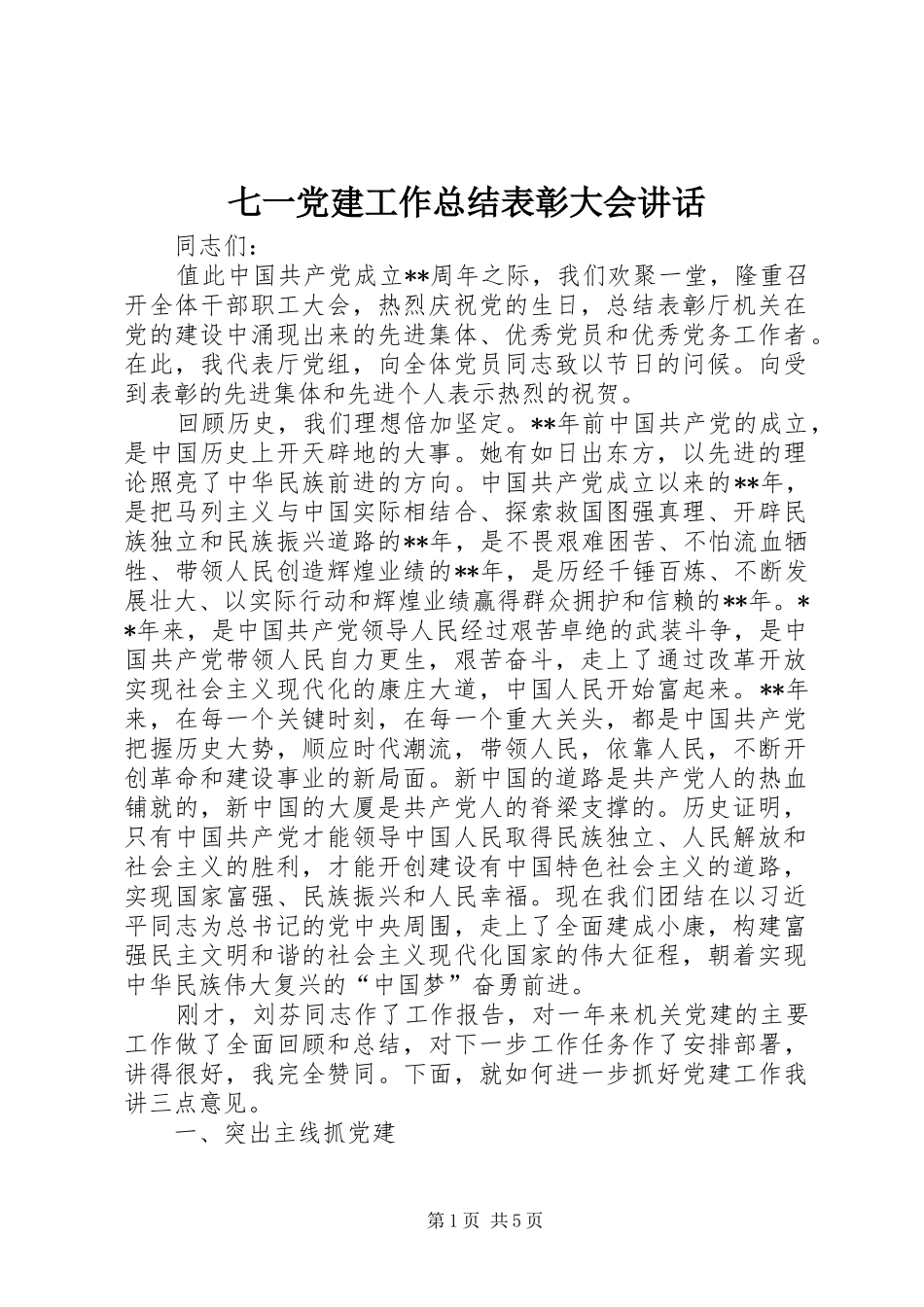 七一党建工作总结表彰大会致辞_第1页