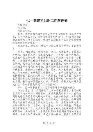 七一党建和组织工作演讲稿