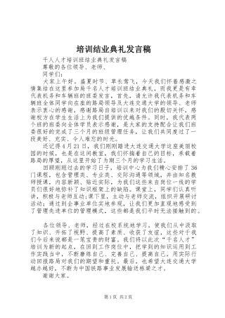 培训结业典礼讲话稿