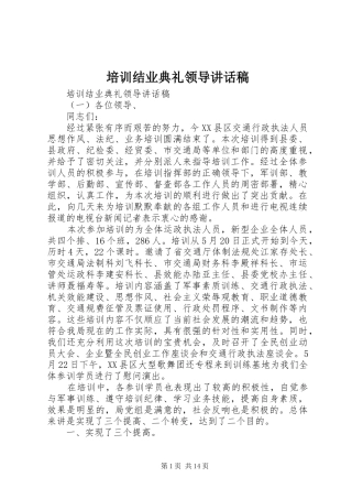 培训结业典礼领导致辞稿