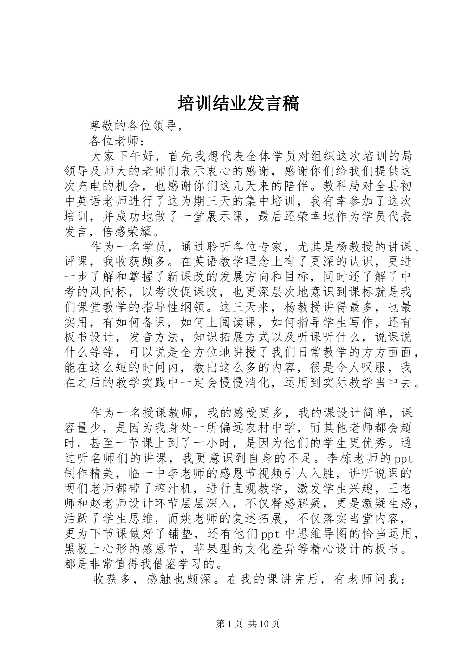 培训结业讲话稿_第1页