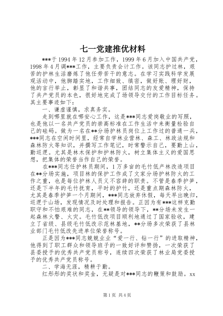 七一党建推优材料_第1页