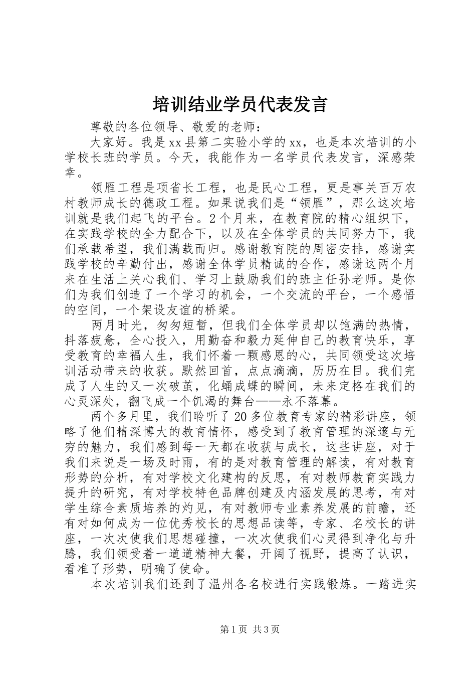 培训结业学员代表讲话_第1页