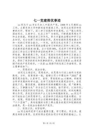 七一党建推优事迹