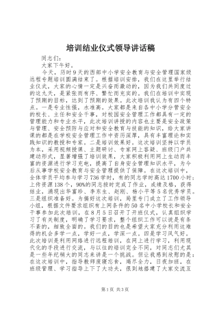 培训结业仪式领导致辞稿