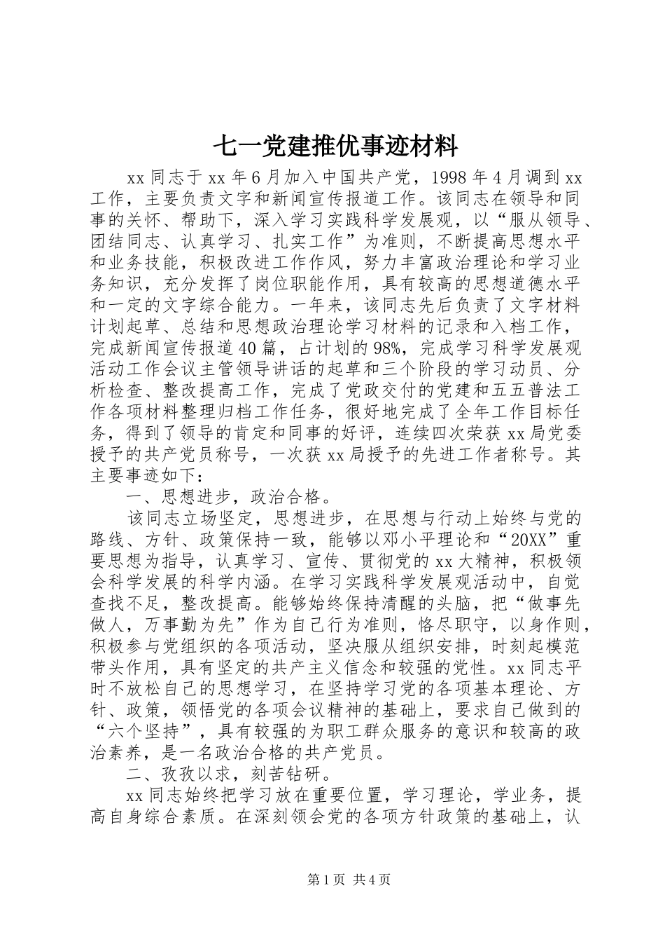 七一党建推优事迹材料_第1页
