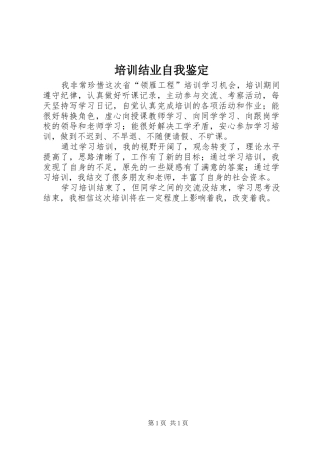 培训结业自我鉴定