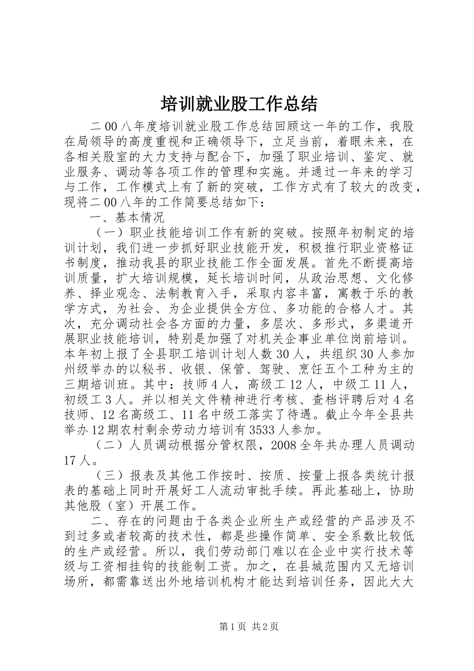 培训就业股工作总结_第1页