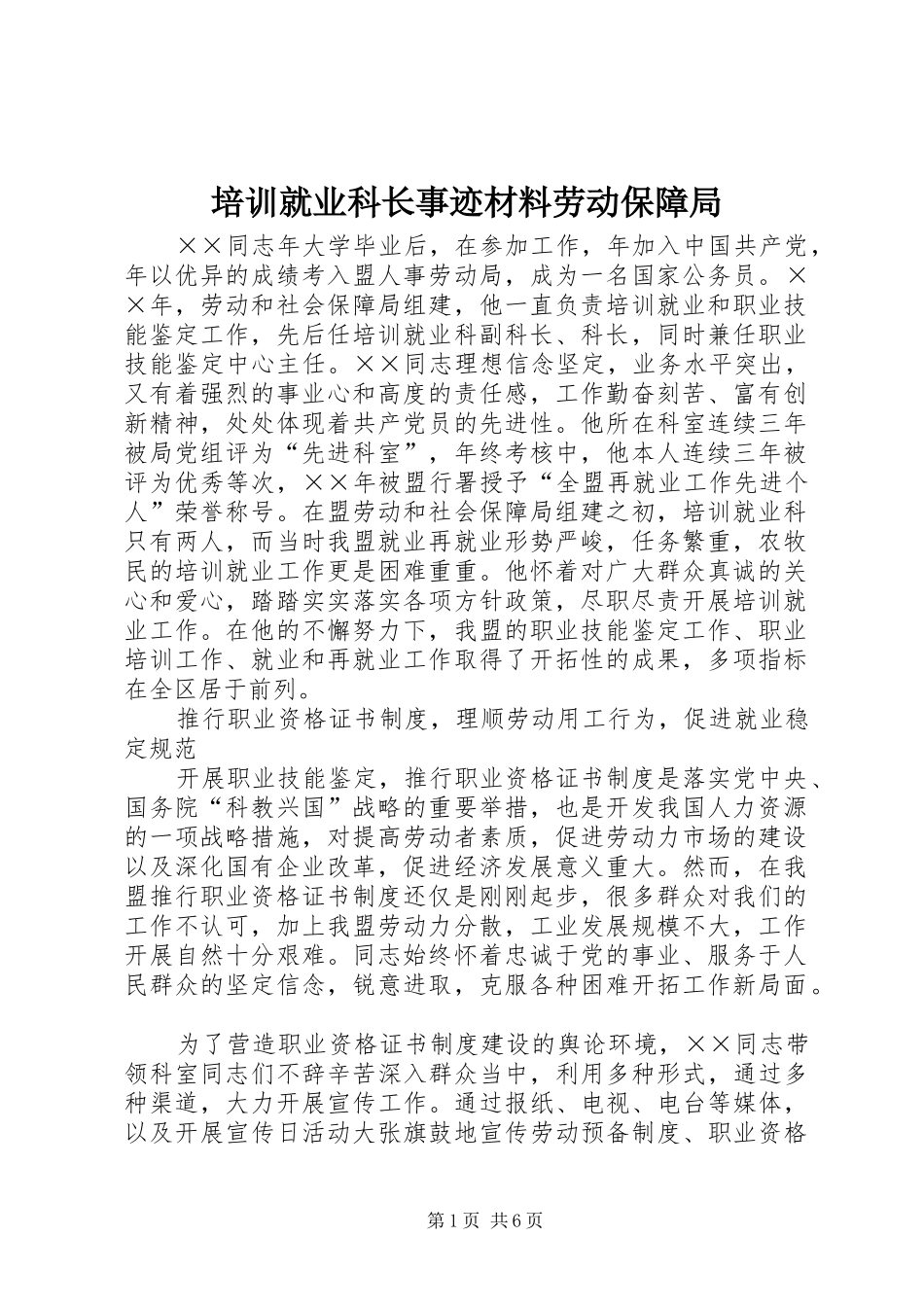 培训就业科长事迹材料劳动保障局_第1页
