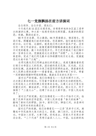 七一党旗飘扬在前方讲演词