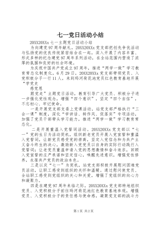 七一党日活动小结