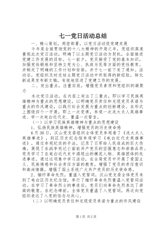 七一党日活动总结