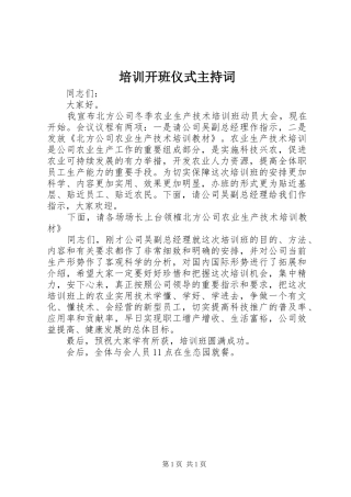 培训开班仪式主持词