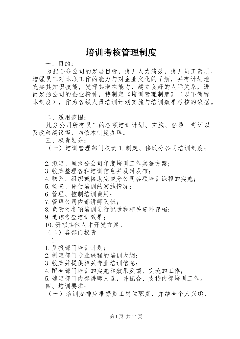 培训考核管理制度_第1页