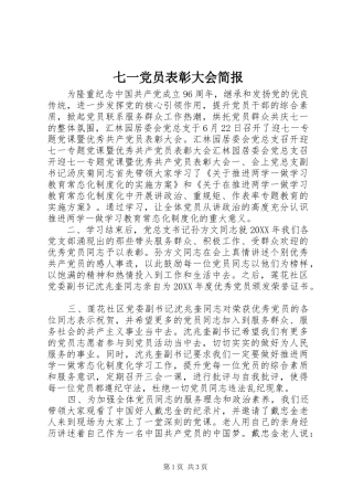 七一党员表彰大会简报