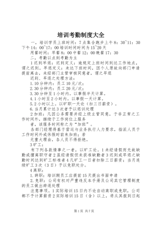 培训考勤制度大全