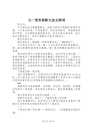 七一党员表彰大会主持词