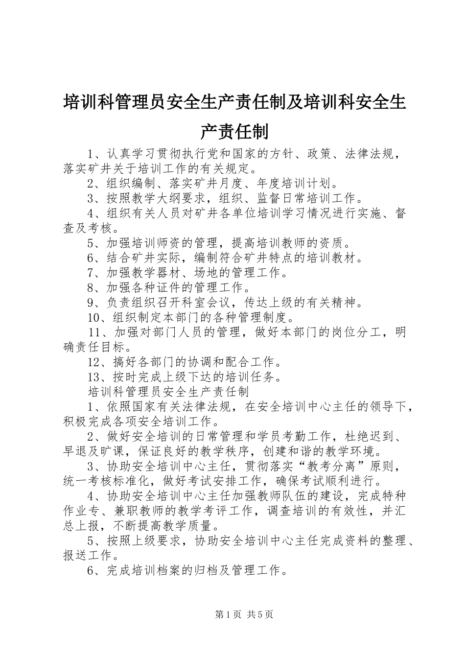 培训科管理员安全生产责任制及培训科安全生产责任制_第1页