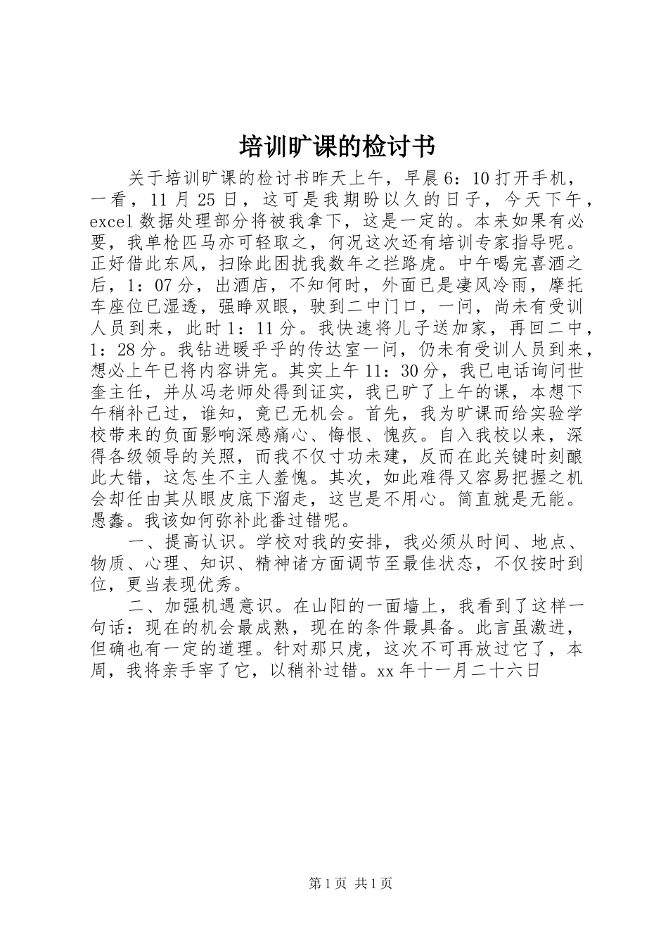 培训旷课的检讨书_第1页