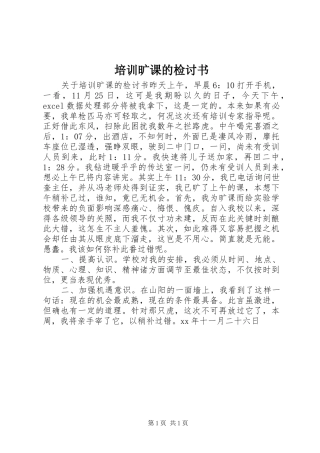 培训旷课的检讨书