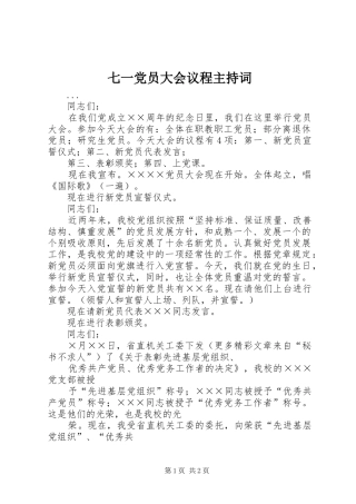 七一党员大会议程主持词