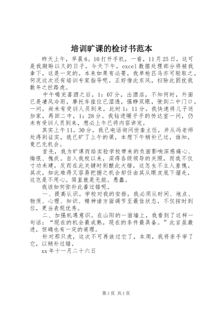 培训旷课的检讨书范本