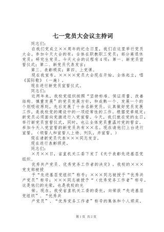 七一党员大会议主持词