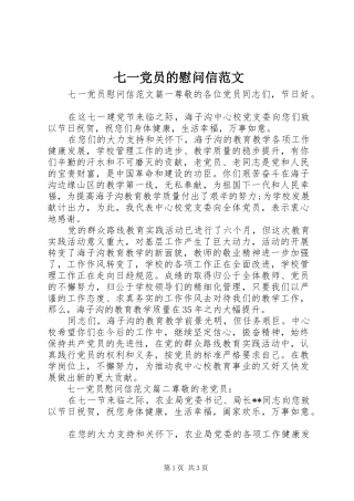 七一党员的慰问信范文