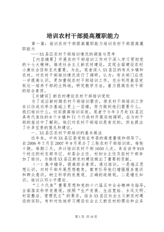 培训农村干部提高履职能力