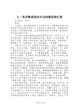 七一党员歌颂党的丰功伟绩思想汇报