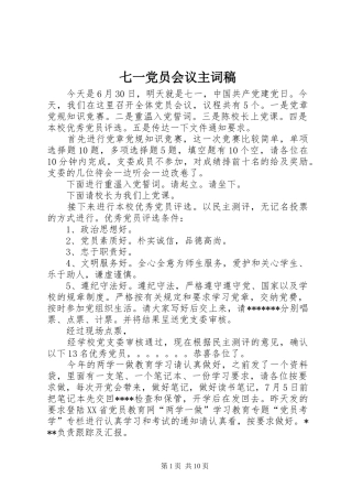 七一党员会议主词稿
