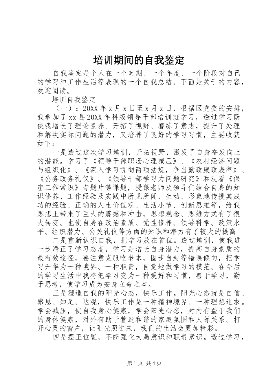 培训期间的自我鉴定_第1页