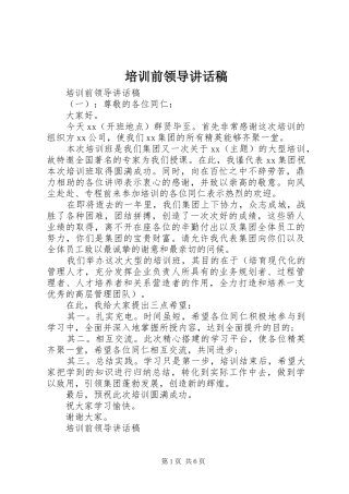 培训前领导致辞稿