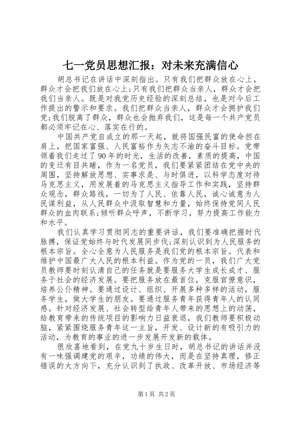 七一党员思想汇报对未来充满信心_第1页