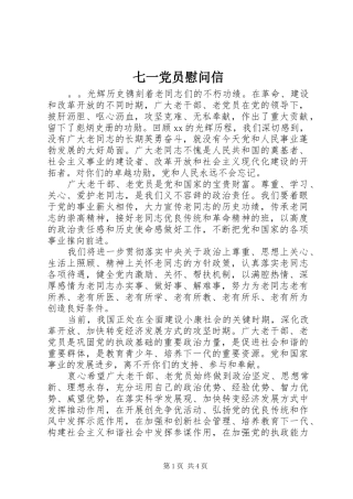 七一党员慰问信