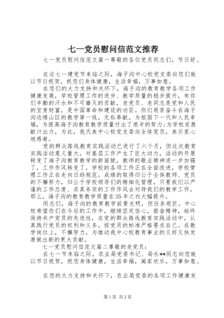 七一党员慰问信范文推荐