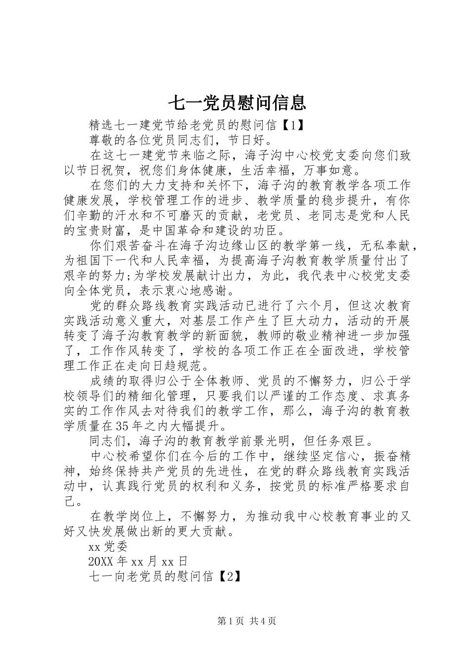 七一党员慰问信息_第1页