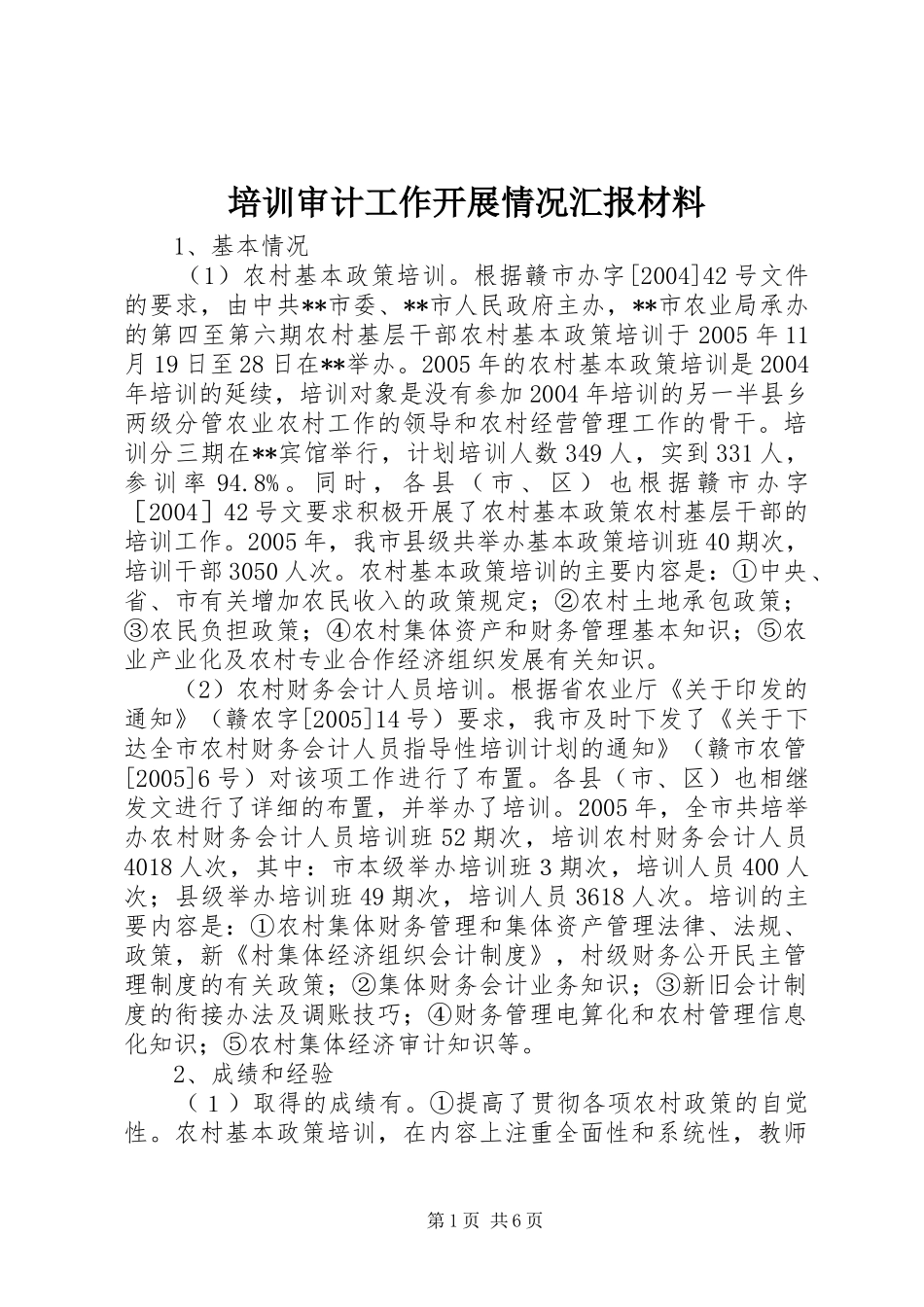 培训审计工作开展情况汇报材料_第1页