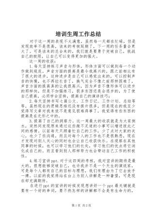 培训生周工作总结