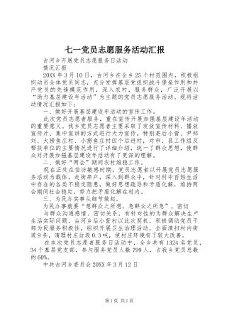 七一党员志愿服务活动汇报