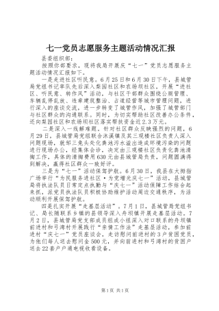 七一党员志愿服务主题活动情况汇报