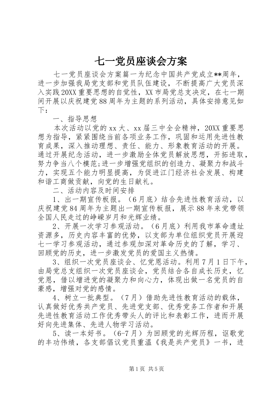 七一党员座谈会方案_第1页