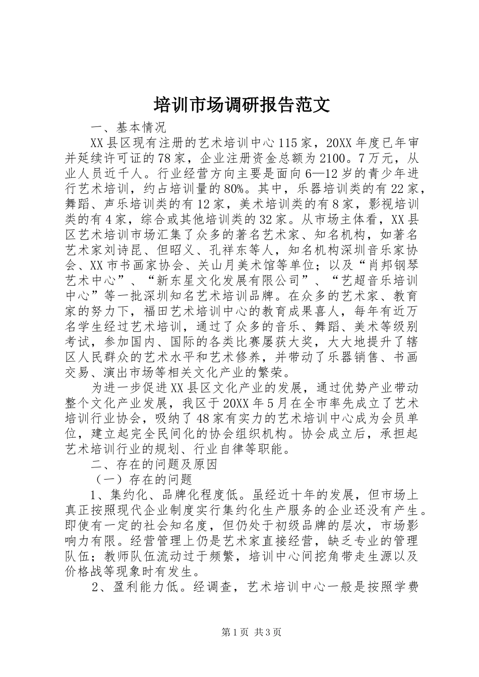 培训市场调研报告范文_第1页