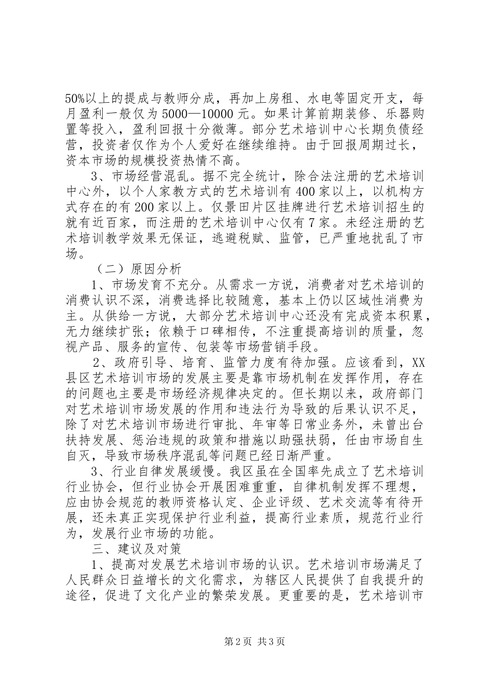 培训市场调研报告范文_第2页